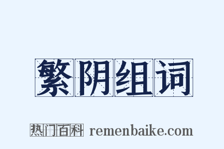 繁阴组词是什么意思的图片